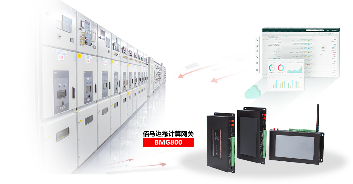 基于BMG800邊緣計算網(wǎng)關，快速組建配電房遠程監(jiān)測系統(tǒng)，包括設備狀態(tài)監(jiān)測、環(huán)境監(jiān)測、設備聯(lián)動等，實現(xiàn)配電房設備的智能管理、集中管理、遠程管理。