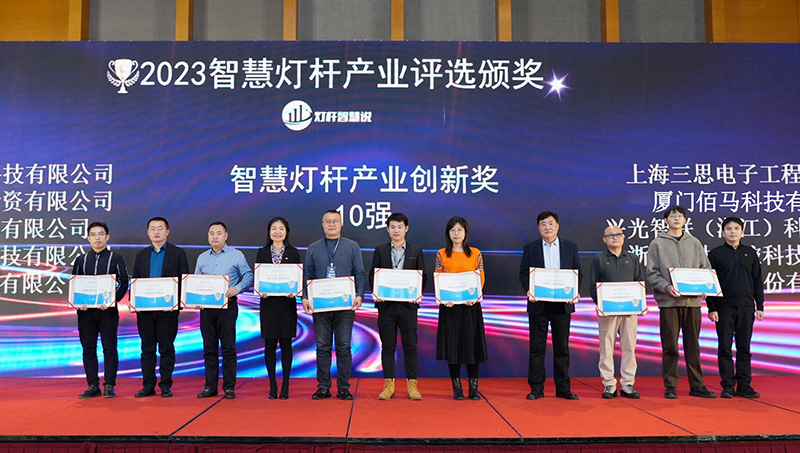 2023智慧燈桿產(chǎn)業(yè)創(chuàng)新獎(jiǎng).jpg