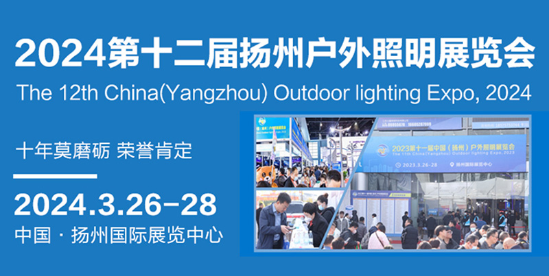 2024揚(yáng)州照明展.jpg